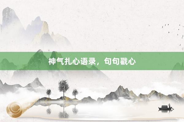 神气扎心语录，句句戳心