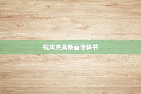 铣床夹具策画诠释书