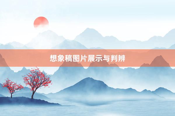想象稿图片展示与判辨