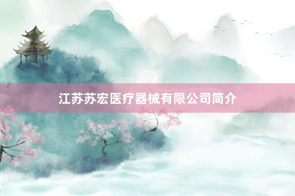 江苏苏宏医疗器械有限公司简介